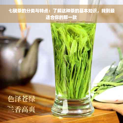 七碗茶的分类与特点：了解这种茶的基本知识，找到最适合你的那一款