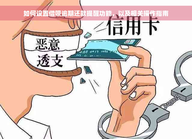 如何设置借呗逾期还款提醒功能，以及相关操作指南