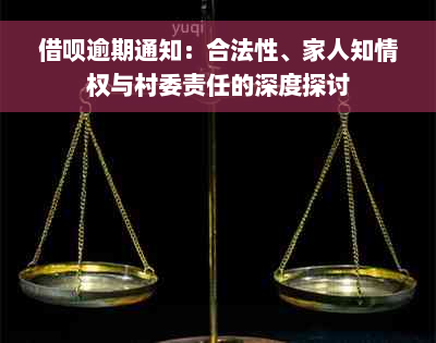 借呗逾期通知：合法性、家人知情权与村委责任的深度探讨