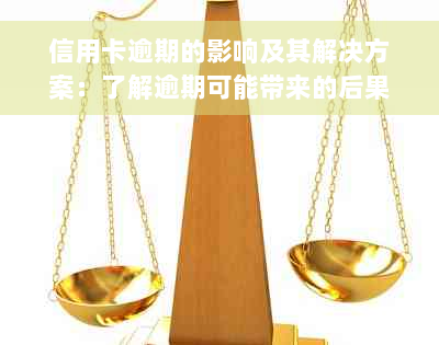 信用卡逾期的影响及其解决方案：了解逾期可能带来的后果并寻求应对策略