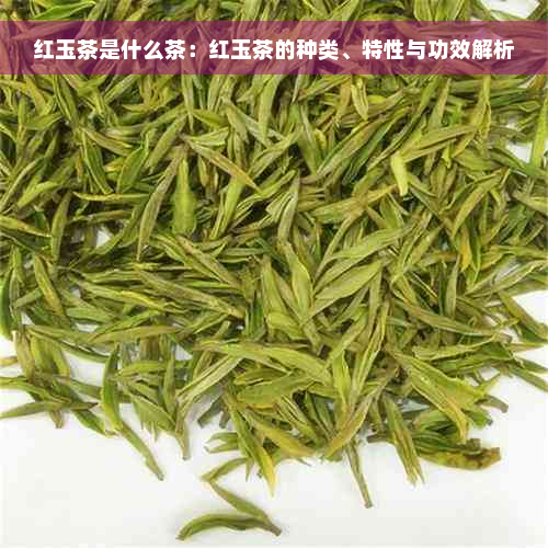 红玉茶是什么茶：红玉茶的种类、特性与功效解析