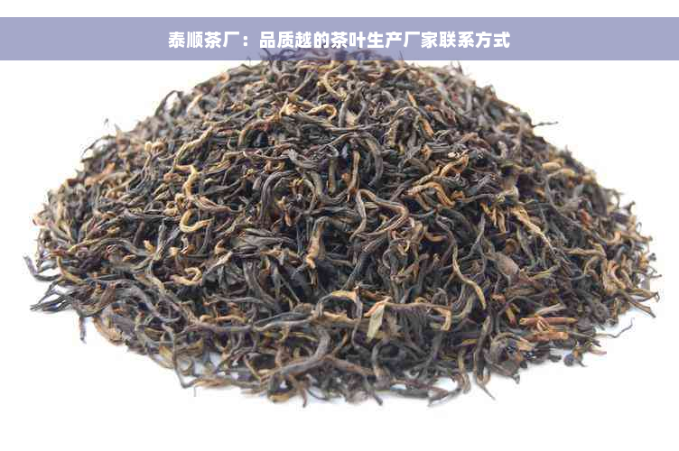 泰顺茶厂：品质越的茶叶生产厂家联系方式