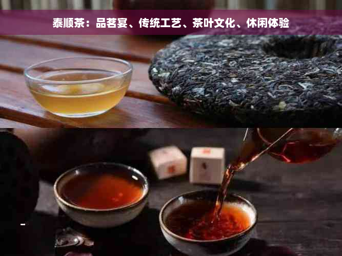 泰顺茶：品茗宴、传统工艺、茶叶文化、休闲体验