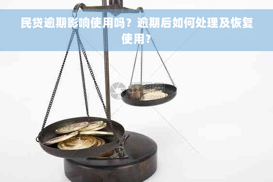 民贷逾期影响使用吗？逾期后如何处理及恢复使用？