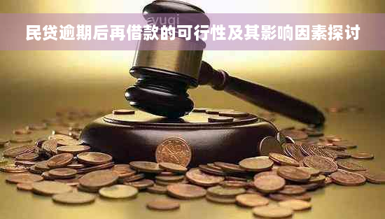 民贷逾期后再借款的可行性及其影响因素探讨