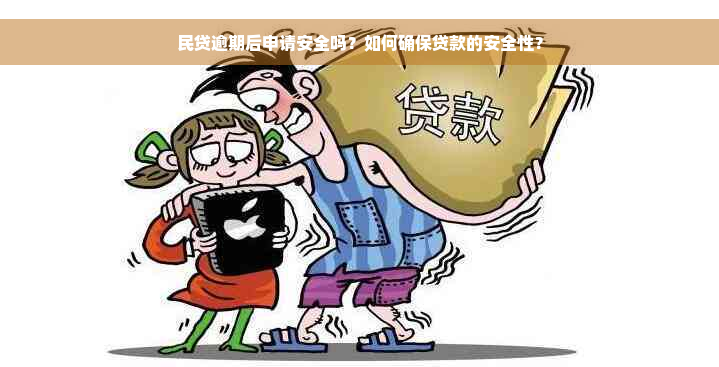 民贷逾期后申请安全吗？如何确保贷款的安全性？