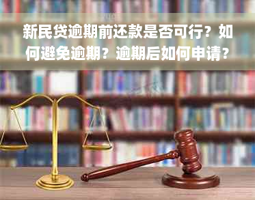 新民贷逾期前还款是否可行？如何避免逾期？逾期后如何申请？