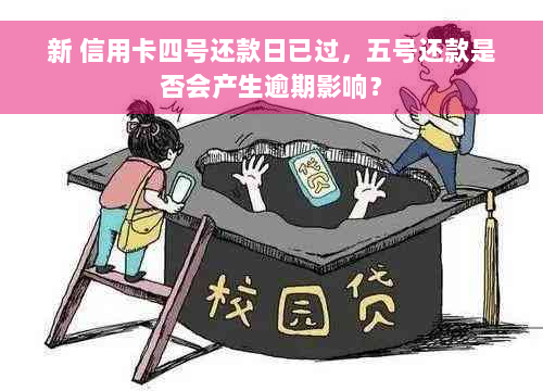 新 信用卡四号还款日已过，五号还款是否会产生逾期影响？