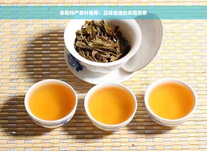 阜阳特产茶叶推荐：品味地道的阜阳名茶