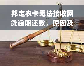 邦定农卡无法接收网贷逾期还款，原因及解决方法一文解析