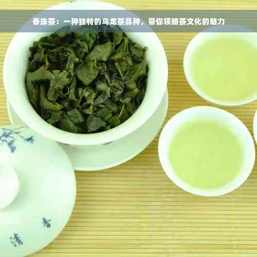 香珠茶：一种独特的乌龙茶品种，带你领略茶文化的魅力