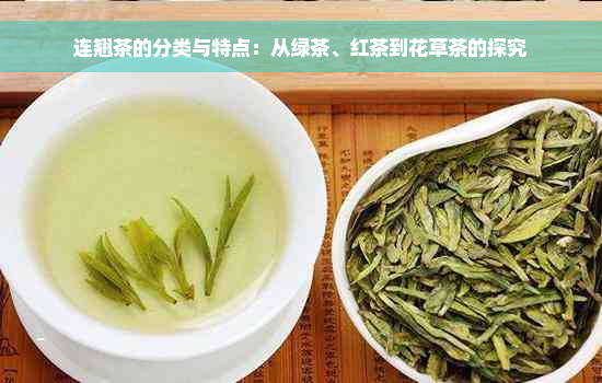 连翘茶的分类与特点：从绿茶、红茶到花草茶的探究