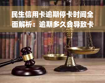 民生信用卡逾期停卡时间全面解析：逾期多久会导致卡片被封停？如何避免？