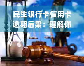 民生银行卡信用卡逾期后果：理解你的信用影响与解决方案