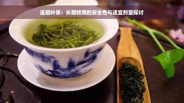 连翘叶茶：长期饮用的安全性与适宜剂量探讨