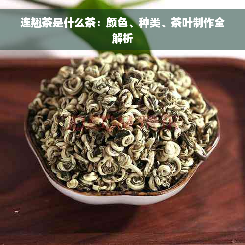 连翘茶是什么茶：颜色、种类、茶叶制作全解析