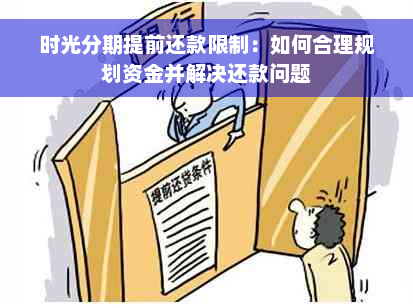 时光分期提前还款限制：如何合理规划资金并解决还款问题