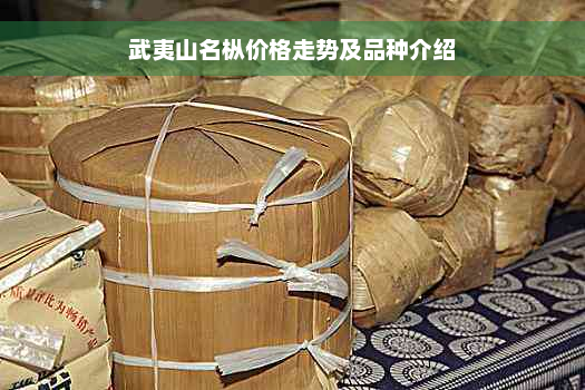 武夷山名枞价格走势及品种介绍