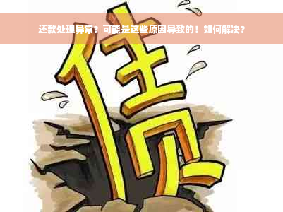 还款处理异常？可能是这些原因导致的！如何解决？