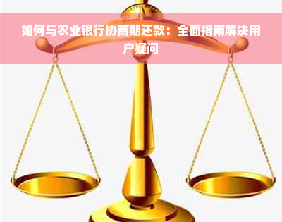 如何与农业银行协商期还款：全面指南解决用户疑问