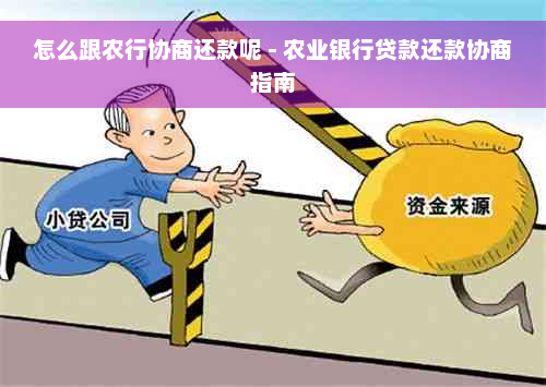 怎么跟农行协商还款呢 - 农业银行贷款还款协商指南