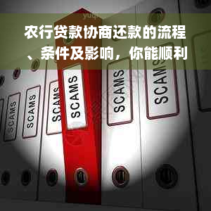 农行贷款协商还款的流程、条件及影响，你能顺利通过吗？