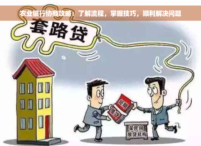 农业银行协商攻略：了解流程，掌握技巧，顺利解决问题