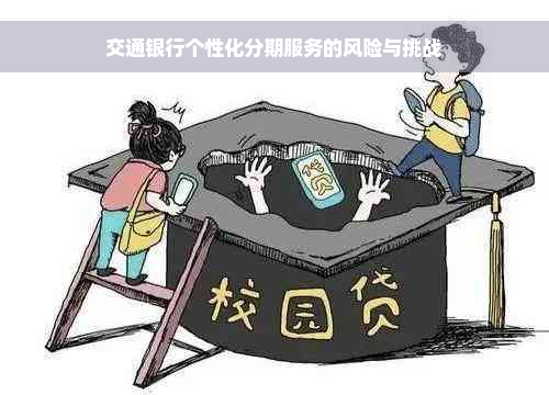 交通银行个性化分期服务的风险与挑战