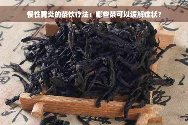 慢性胃炎的茶饮疗法：哪些茶可以缓解症状？