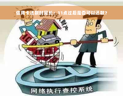 信用卡还款时间长：11点过后是否可以还款？