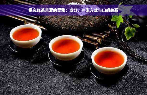 探究红茶苦涩的奥秘：成分、冲泡方式与口感关系