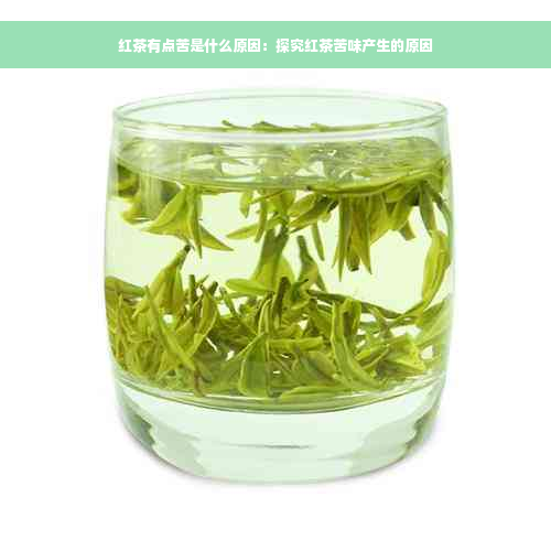 红茶有点苦是什么原因：探究红茶苦味产生的原因