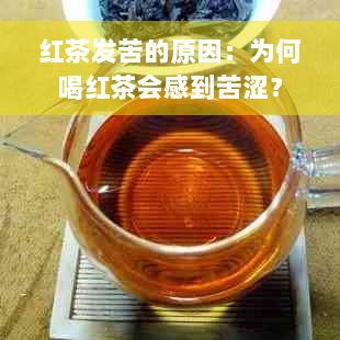 红茶发苦的原因：为何喝红茶会感到苦涩？