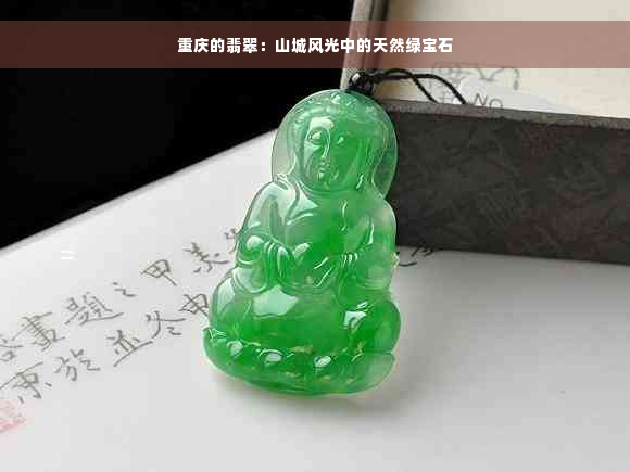 重庆的翡翠：山城风光中的天然绿宝石