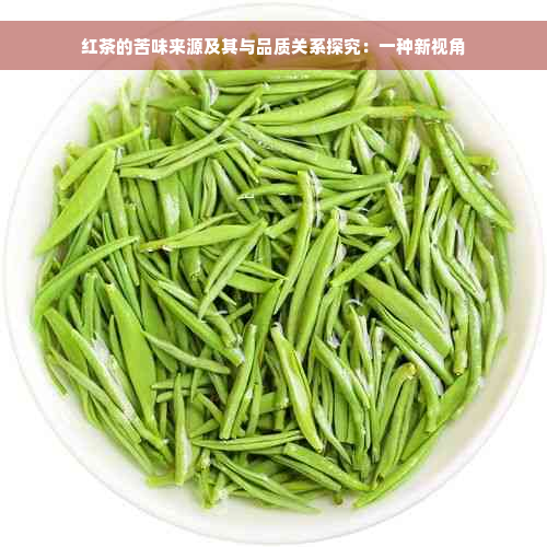 红茶的苦味来源及其与品质关系探究：一种新视角