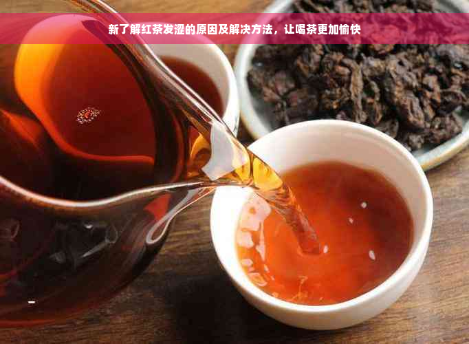 新了解红茶发涩的原因及解决方法，让喝茶更加愉快