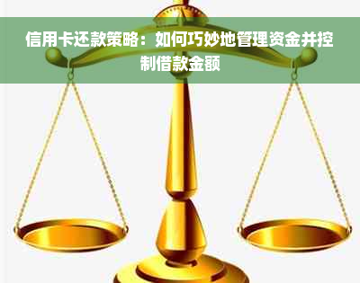 信用卡还款策略：如何巧妙地管理资金并控制借款金额