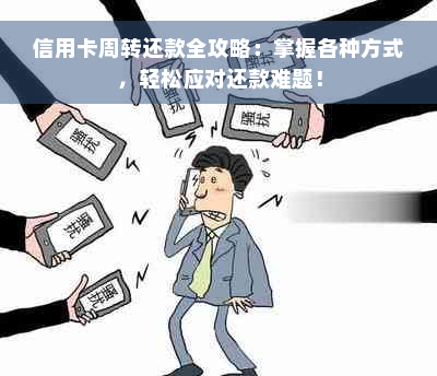 信用卡周转还款全攻略：掌握各种方式，轻松应对还款难题！