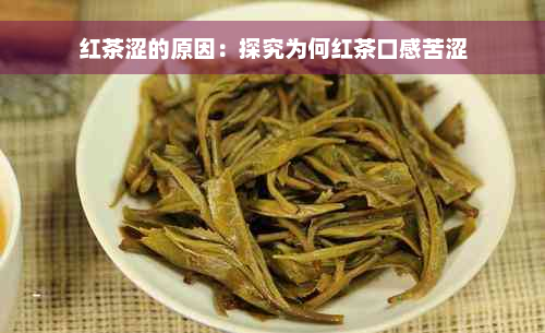 红茶涩的原因：探究为何红茶口感苦涩