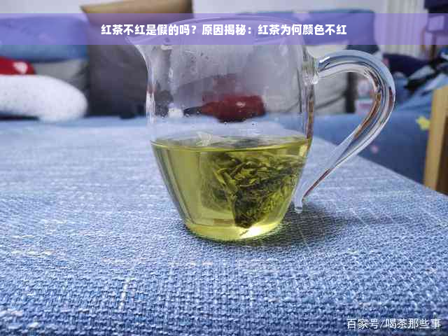 红茶不红是假的吗？原因揭秘：红茶为何颜色不红