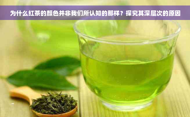 为什么红茶的颜色并非我们所认知的那样？探究其深层次的原因