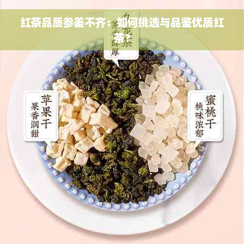 红茶品质参差不齐：如何挑选与品鉴优质红茶？