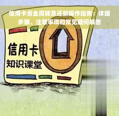 信用卡资金周转及还款操作指南：详细步骤、注意事项和常见疑问解答