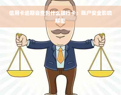 信用卡逾期会查封什么银行卡：账户安全影响解密