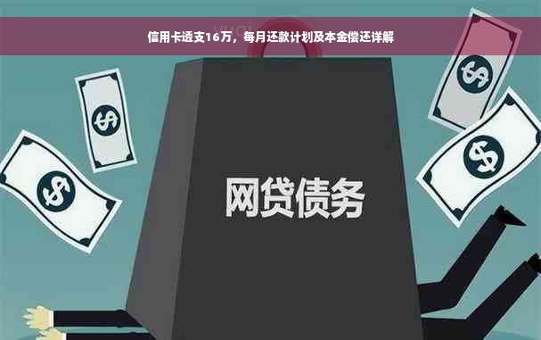 信用卡透支16万，每月还款计划及本金偿还详解