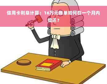 信用卡利息计算：16万元账单如何在一个月内偿还？