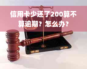 信用卡少还了200算不算逾期？怎么办？