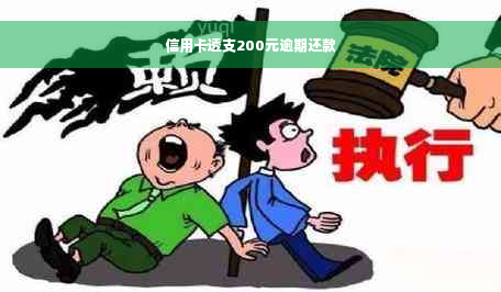 信用卡透支200元逾期还款