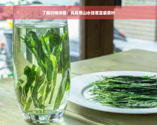 了解价格详情：高品质山水佳茗盒装茶叶