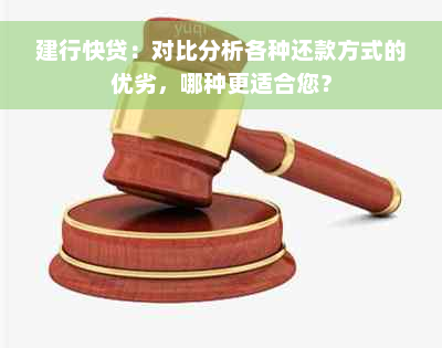 建行快贷：对比分析各种还款方式的优劣，哪种更适合您？